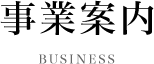 事業案内