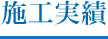 施工実績