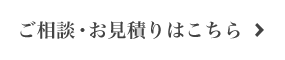 ご相談・お見積りはこちら