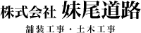 株式会社 妹尾道路 舗装工事・土木工事