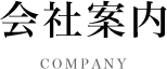 会社案内