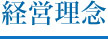 経営理念