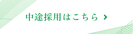 中途採用はこちら