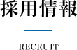 採用情報