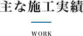 主な施工実績